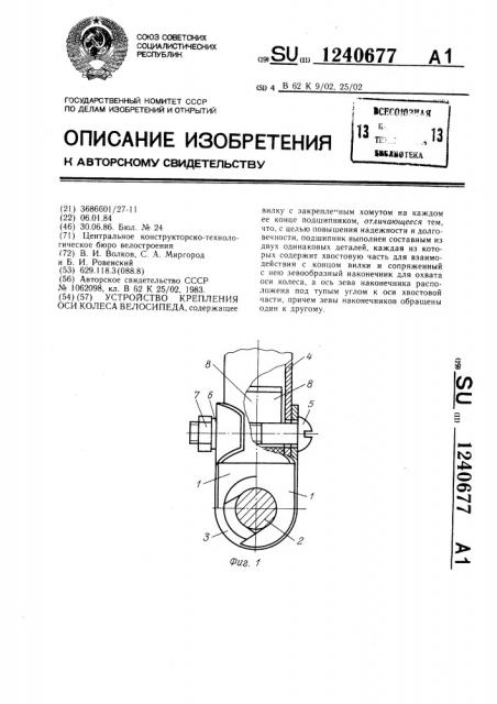 Устройство крепления оси колеса велосипеда (патент 1240677)