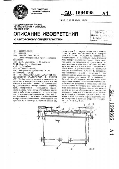 Устройство для намотки полосового материала в рулон (патент 1594095)