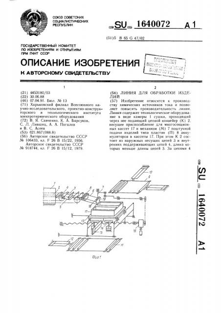 Линия для обработки изделий (патент 1640072)