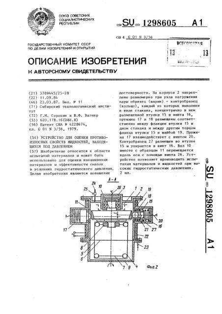 Устройство для оценки противоизносных свойств жидкостей, находящихся под давлением (патент 1298605)