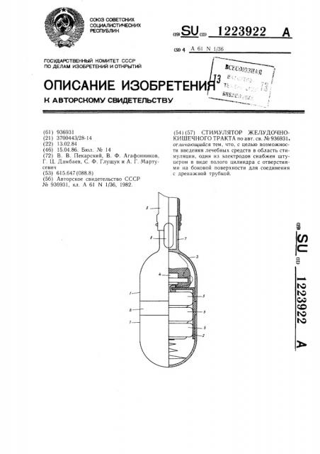 Стимулятор желудочно-кишечного тракта (патент 1223922)