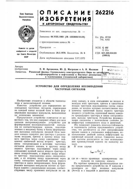 Устройство для определения несовпадения частотных сигналов (патент 262216)