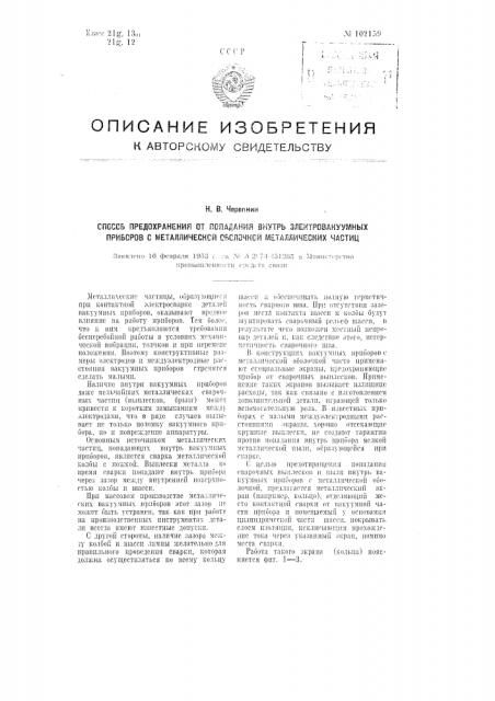 Способ предохранения от попадания внутрь электровакуумных приборов металлических частиц (патент 102159)