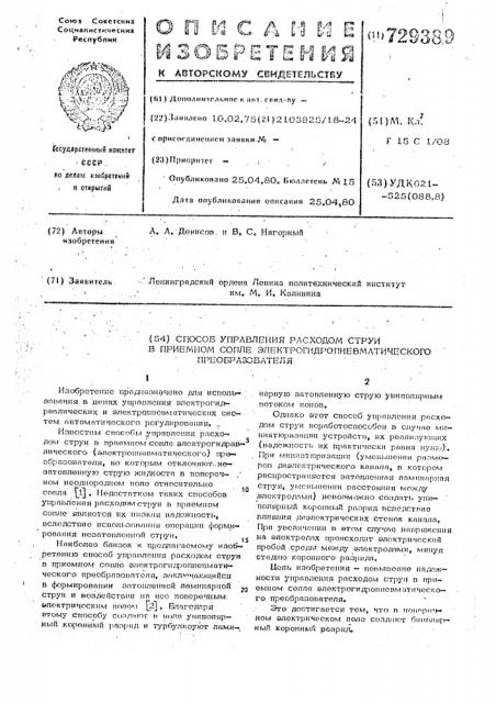 Способ управления расходом струи в приемном сопле электрогидропневматического преобразователя (патент 729389)