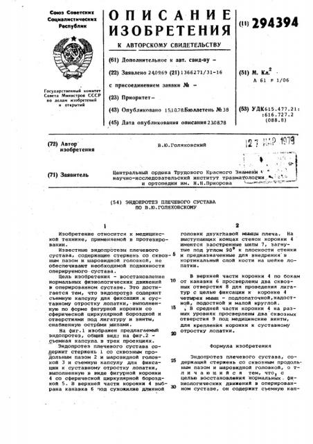 Эндопротез плечевого сустава по голяховскому в.ю. (патент 294394)