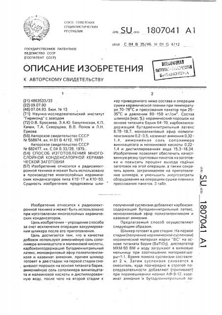 Способ изготовления многослойной конденсаторной керамической заготовки (патент 1807041)