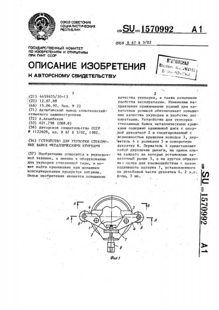 Устройство для укупорки стеклянных банок металлическими крышками (патент 1570992)