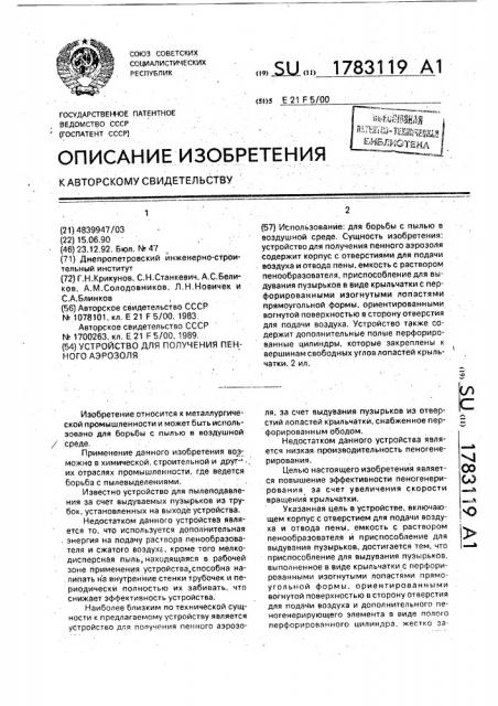 Устройство для получения пенного аэрозоля (патент 1783119)