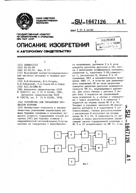 Устройство для управления процессом бурения (патент 1647126)