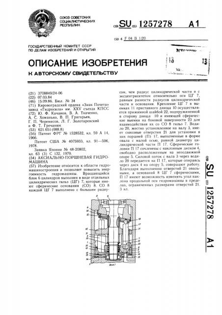 Аксиально-поршневая гидромашина (патент 1257278)