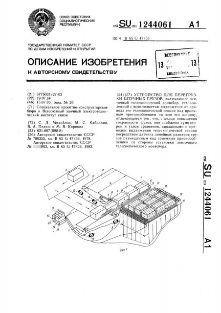 Устройство для перегрузки штучных грузов (патент 1244061)