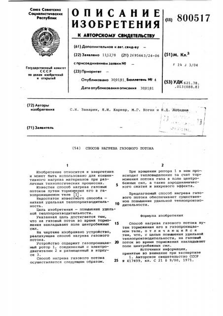Способ нагрева газового потока (патент 800517)