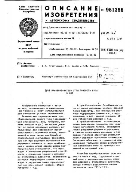 Преобразователь угла поворота вала в код (патент 951356)