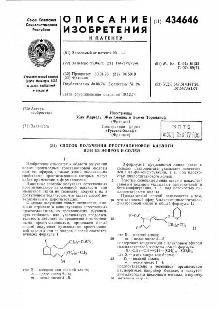 Способ получения простаноиновой кислоты или ее эфиров и солей (патент 434646)
