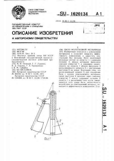 Било молотковой мельницы (патент 1620134)