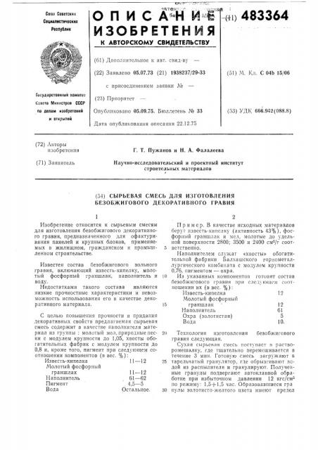 Сырьевая смесь для изготовления безобжигового декоративного гравия (патент 483364)