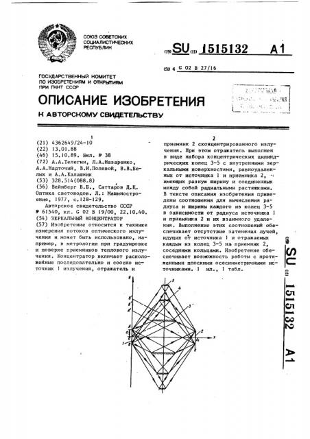 Зеркальный концентратор (патент 1515132)