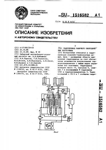 Гидропривод рабочего оборудования погрузчика (патент 1516582)