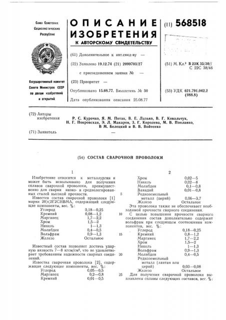 Состав сварочной проволоки (патент 568518)