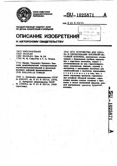 Устройство для спуска и герметизации потайной обсадной колонны (патент 1025871)