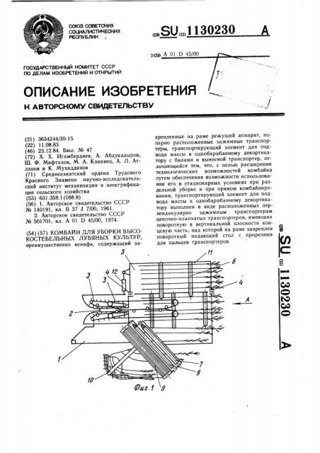 Комбайн для уборки высокостебельных лубяных культур (патент 1130230)