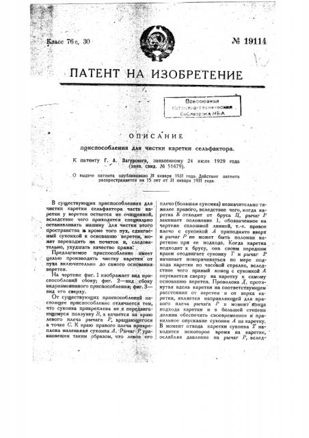 Приспособление для чистки каретки сельфактора (патент 19114)