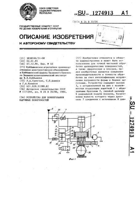 Устройство для хонингования наружных поверхностей (патент 1274913)