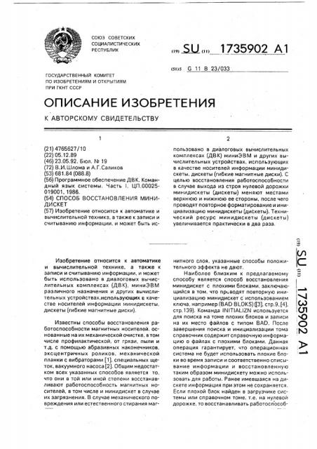 Способ восстановления минидискет (патент 1735902)