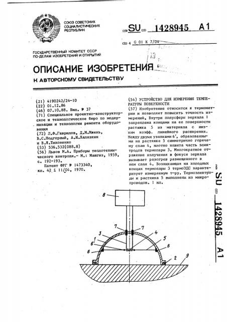 Устройство для измерения температуры поверхности (патент 1428945)