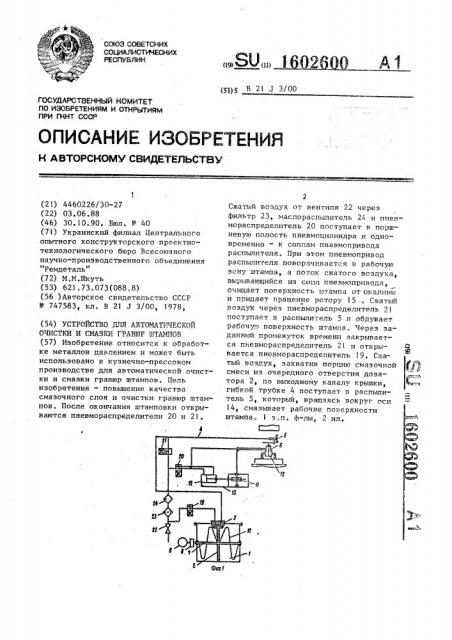 Устройство для автоматической очистки и смазки гравюр штампов (патент 1602600)