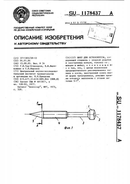 Винт для остеосинтеза (патент 1178437)