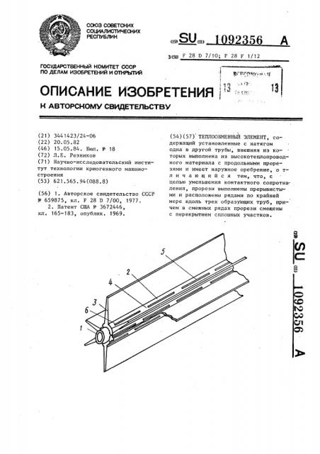 Теплообменный элемент (патент 1092356)