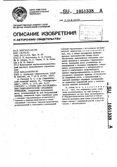 Стенд для исследования гидравлических следящих приводов (патент 1051338)