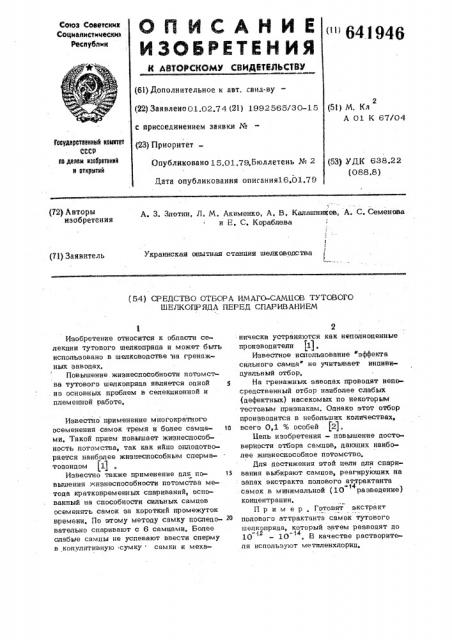 Средство отбора имаго-самцов тутового шелкопряда перед спариванием (патент 641946)