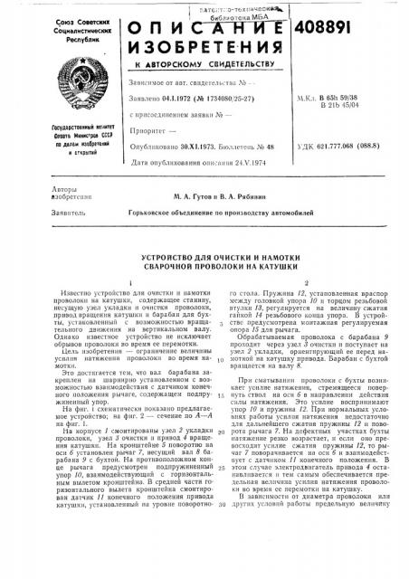 Устройство для очистки и намотки сварочной проволоки на катушки (патент 408891)