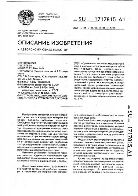 Устройство для измерения свободного зода зубчатых редукторов (патент 1717815)