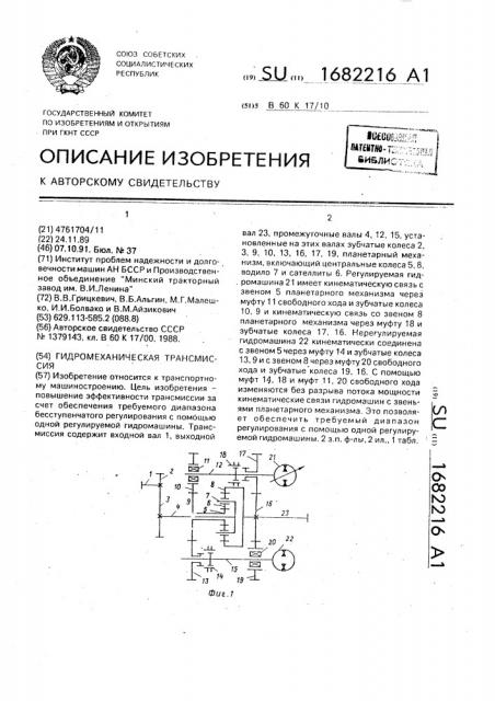 Гидромеханическая трансмиссия (патент 1682216)