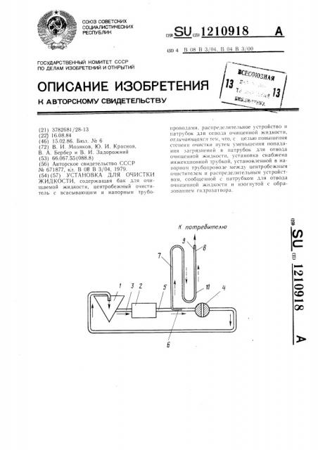 Установка для очистки жидкости (патент 1210918)
