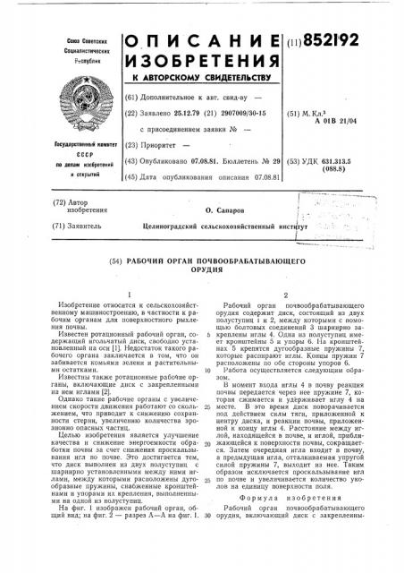 Рабочий орган почвообрабатывающегоорудия (патент 852192)