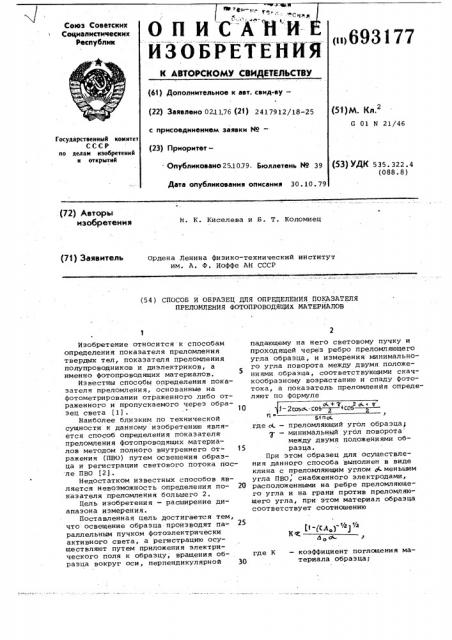 Способ и образец для определения показателя преломления фотопроводящих материалов (патент 693177)