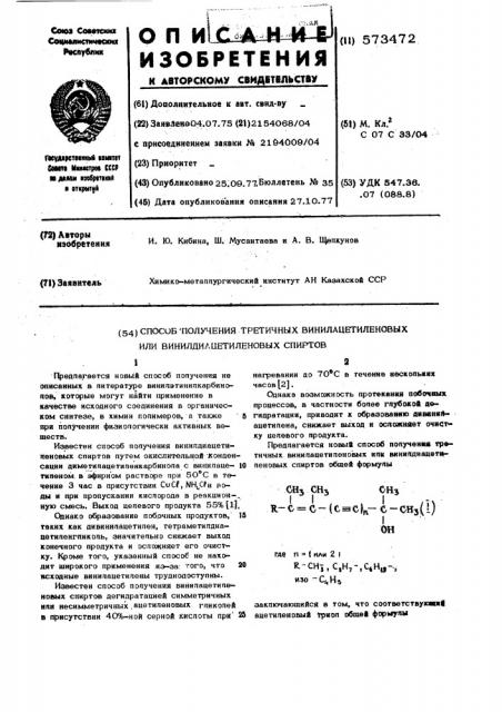 Способ получения третигенных винилацетиновых или винилдиацетиленовых спиртов (патент 573472)