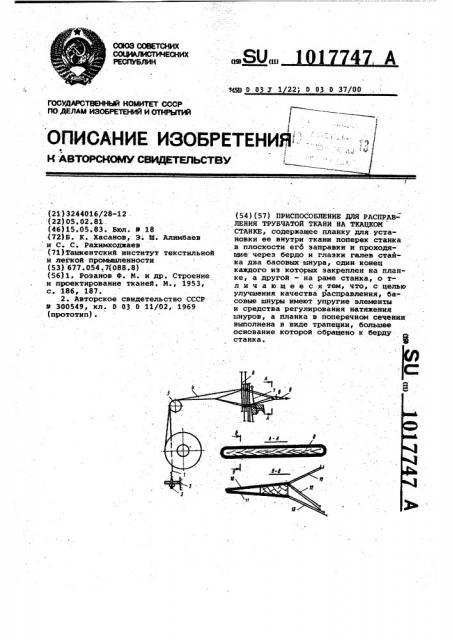 Приспособление для расправления трубчатой ткани на ткацком станке (патент 1017747)