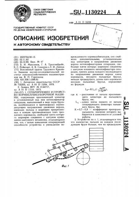 Сепарирующее устройство корнеклубнеуборочной машины (патент 1130224)