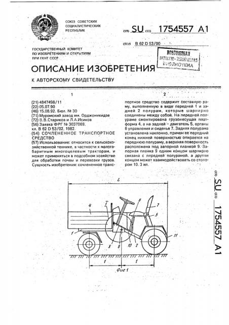 Сочлененное транспортное средство (патент 1754557)