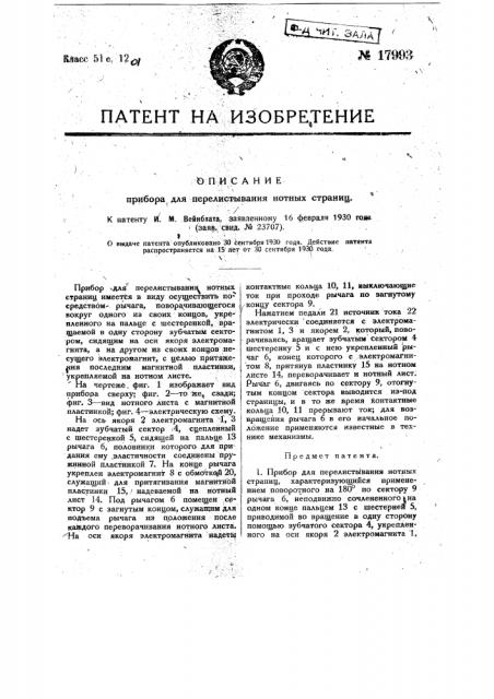 Прибор для перелистывания нотных страниц (патент 17993)