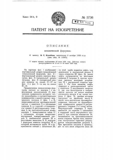 Механическая форсунка (патент 5736)