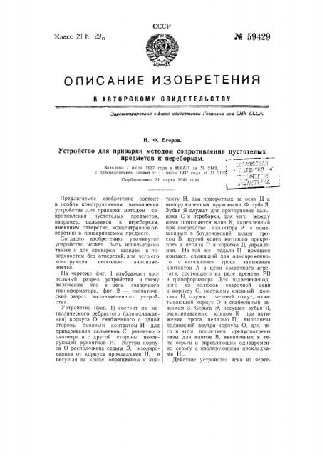 Устройство для приварки методом сопротивления пустотелых приборов к переборкам (патент 59429)