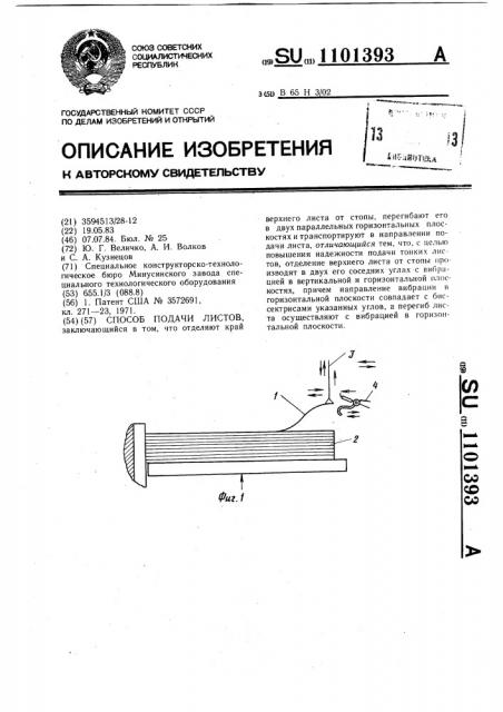 Способ подачи листов (патент 1101393)