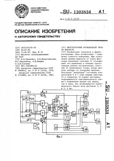 Многоточечный сигнализатор уровня жидкости (патент 1303834)