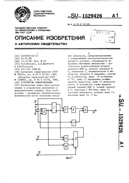 Устройство синхронизации (патент 1529426)